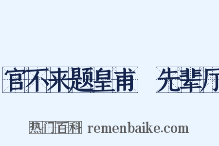 官不来题皇甫湜先辈厅是什么意思的图片